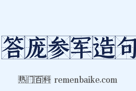 答庞参军造句是什么意思的图片